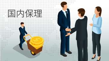 國內(nèi)保理
