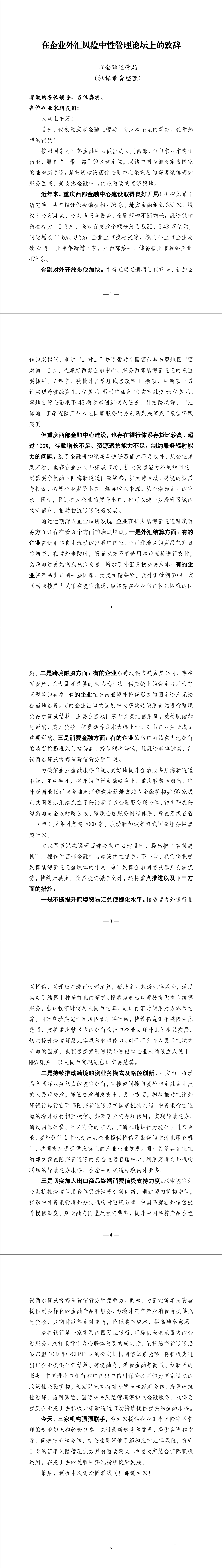 1-市金融監(jiān)管局在企業(yè)外匯風(fēng)險中性管理論壇上的致辭.png