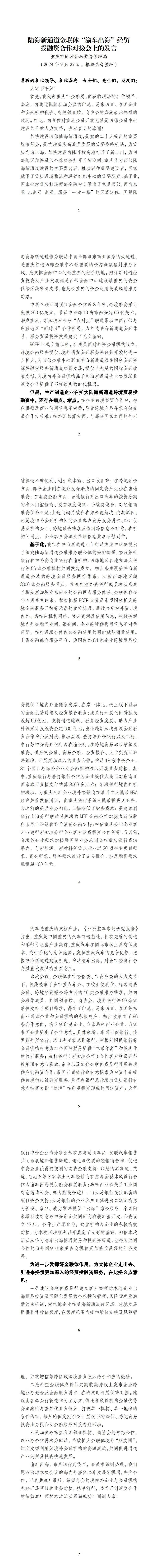 1-重慶市金融監(jiān)管局致辭.jpg